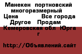 Манекен  портновский, многоразмерный. › Цена ­ 7 000 - Все города Другое » Продам   . Кемеровская обл.,Юрга г.